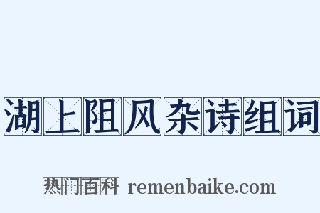 湖上阻风杂诗组词是什么意思的图片
